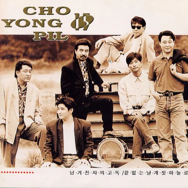 Cho Yong Pil - 15th Album [  ] (Reissue)
